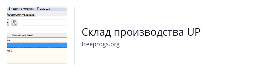Склад производства UP