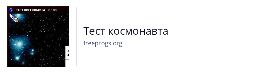 Тест космонавта