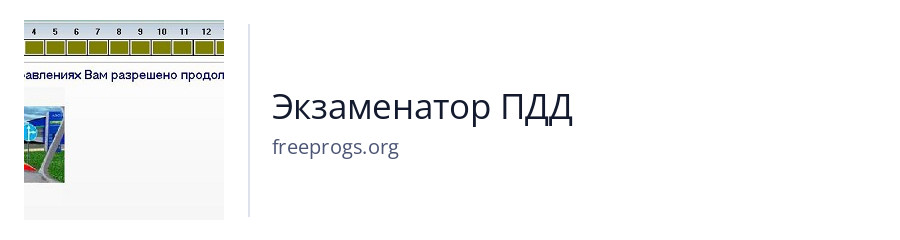 Экзаменатор ПДД