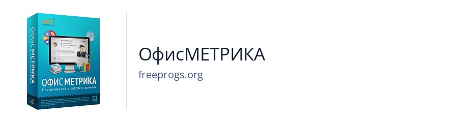 ОфисМЕТРИКА