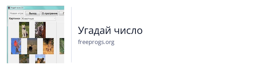 Угадай число