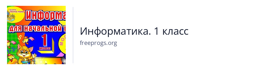 Информатика. 1 класс