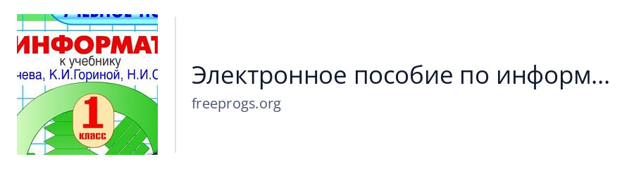 Электронное пособие по информатике для 1 класса