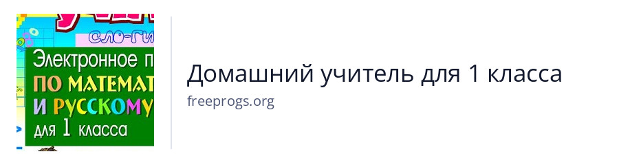 Домашний учитель для 1 класса