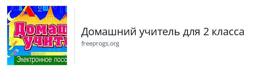 Домашний учитель для 2 класса