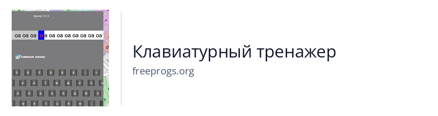 Клавиатурный тренажер