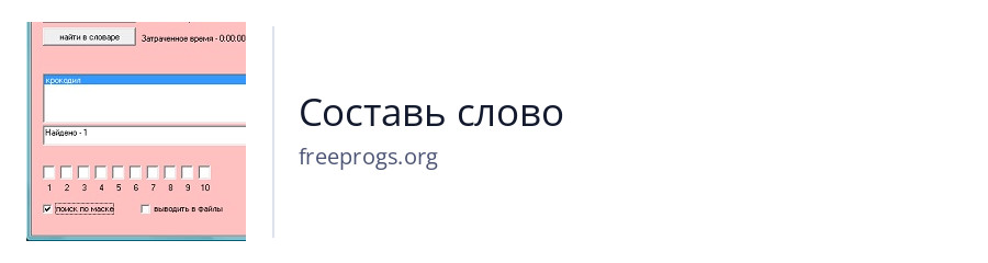 Составь слово