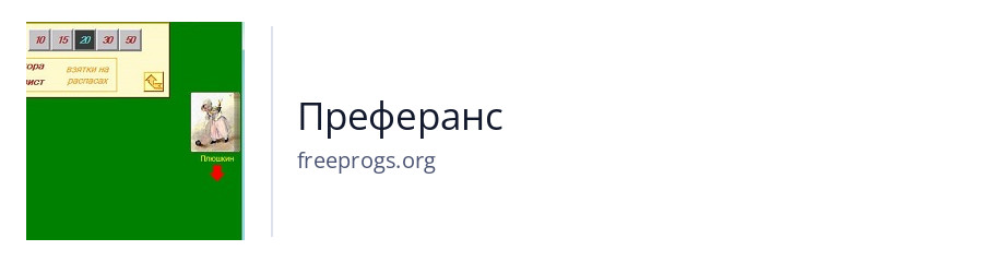 Преферанс