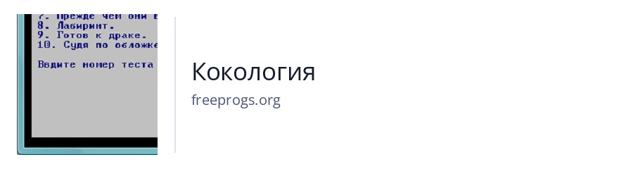 Кокология