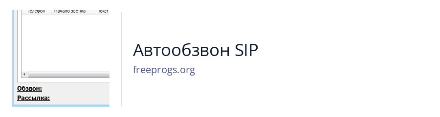 Автообзвон SIP