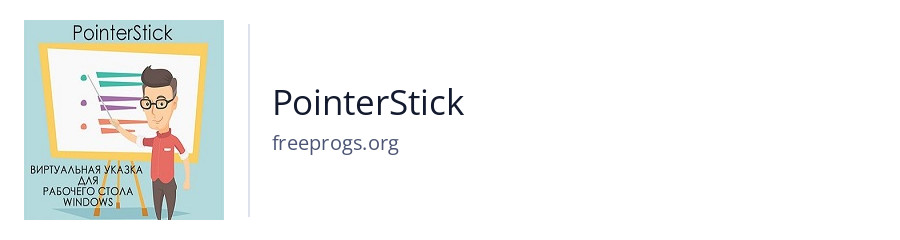 PointerStick