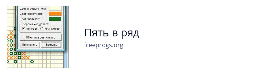 Пять в ряд