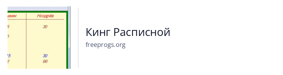 Кинг Расписной