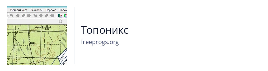 Топоникс