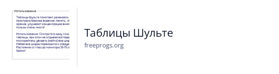 Таблицы Шульте