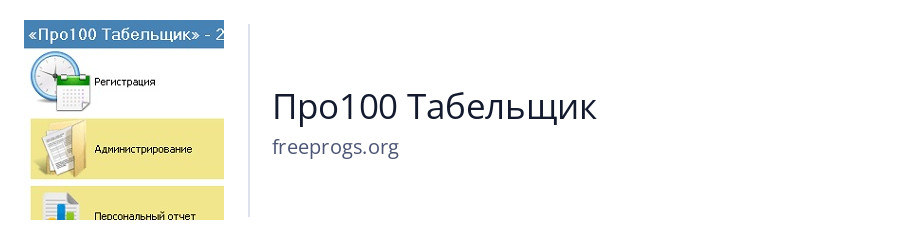 Про100 Табельщик