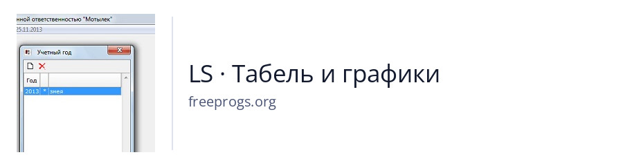 LS · Табель и графики