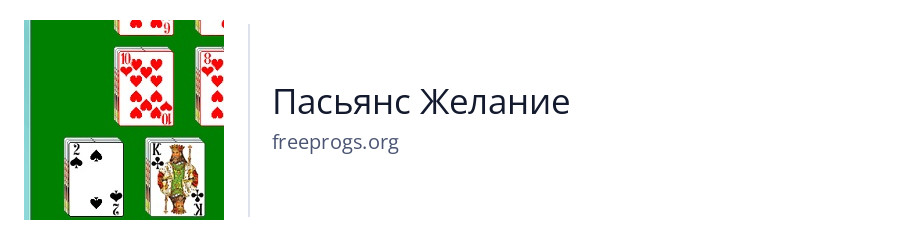 Пасьянс Желание