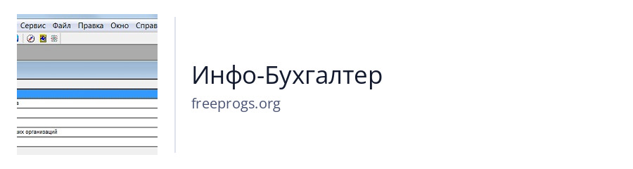 Инфо-Бухгалтер