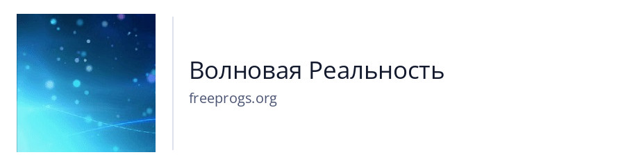 Волновая Реальность