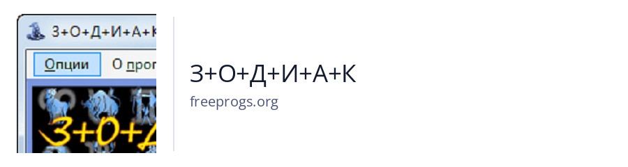З+О+Д+И+А+К