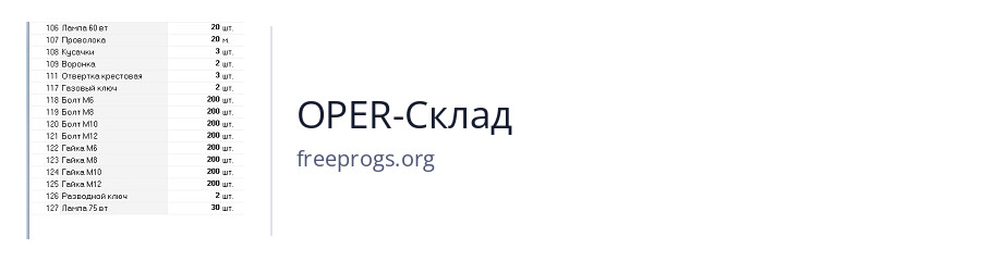 OPER-Склад