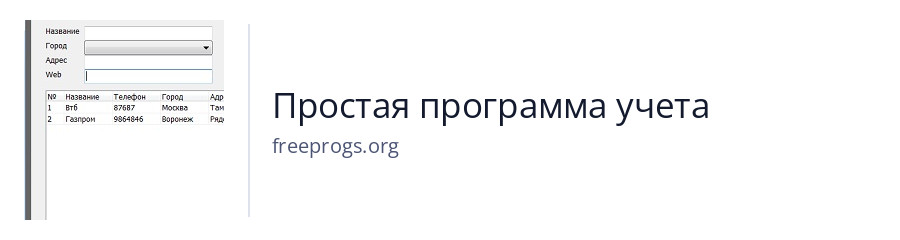 Простая программа учета