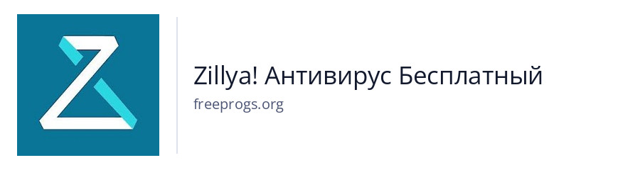 Zillya! Антивирус Бесплатный