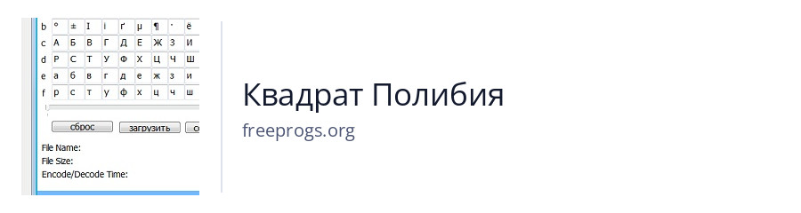 Квадрат Полибия