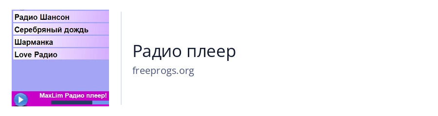 Радио плеер