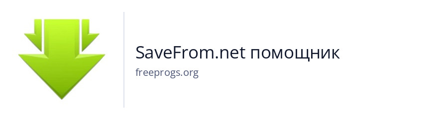 SaveFrom.net помощник