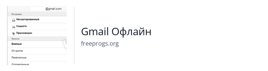 Gmail Офлайн
