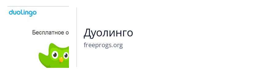 Дуолинго