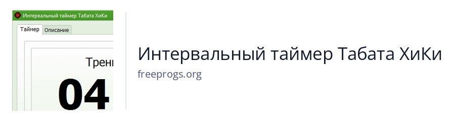 Интервальный таймер Табата ХиКи