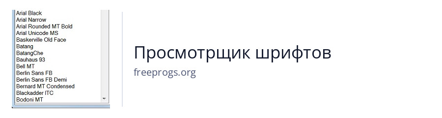 Просмотрщик шрифтов