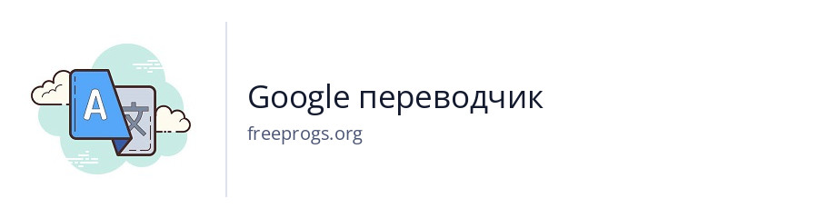 Google переводчик
