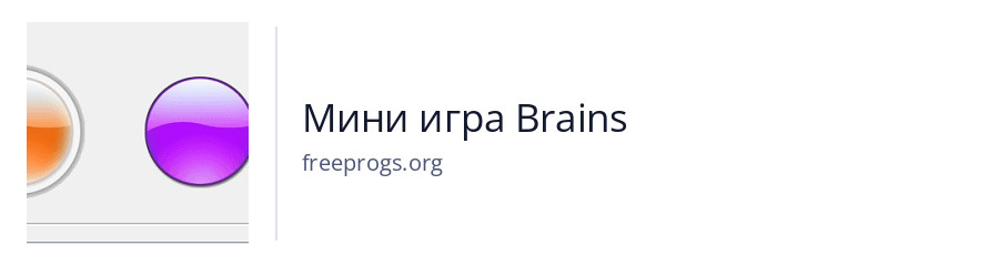 Мини игра Brains