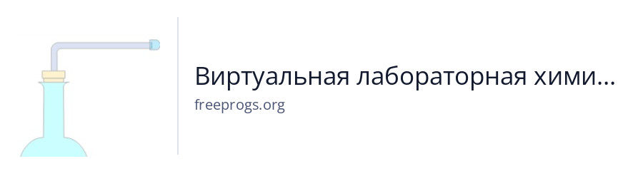 Виртуальная лабораторная химическая посуда