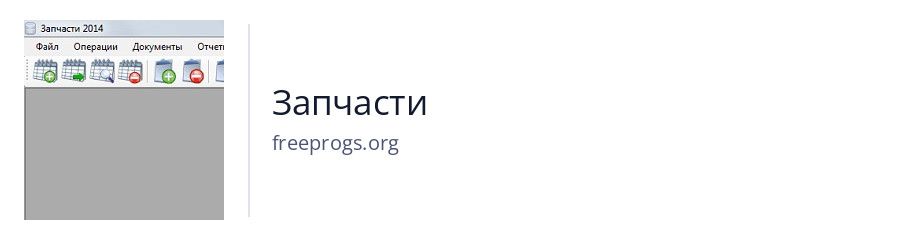 Запчасти