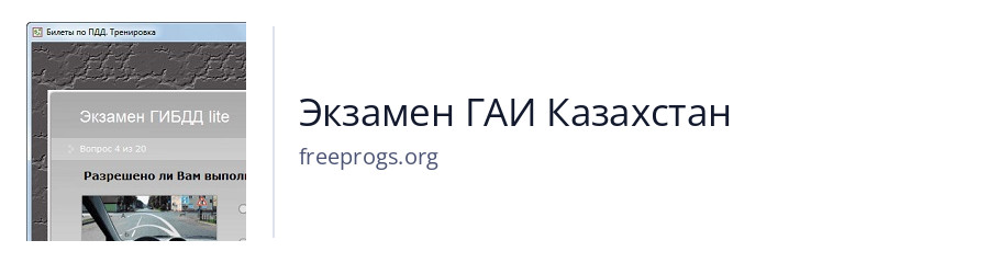 Экзамен ГАИ Казахстан