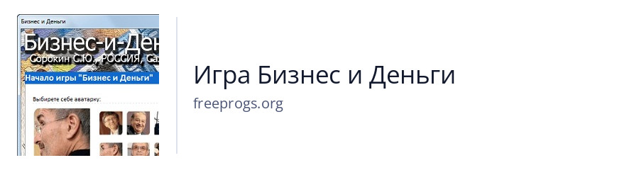 Игра Бизнес и Деньги