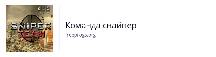 Команда снайпер