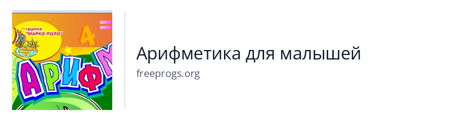 Арифметика для малышей