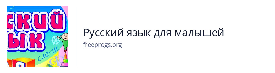 Русский язык для малышей