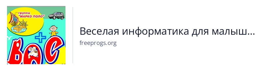 Веселая информатика для малышей