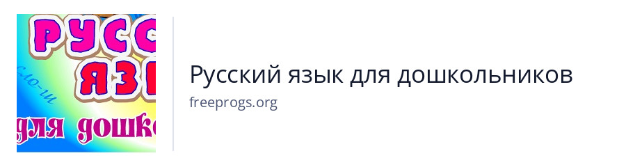 Русский язык для дошкольников
