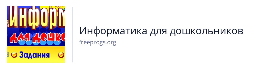 Информатика для дошкольников