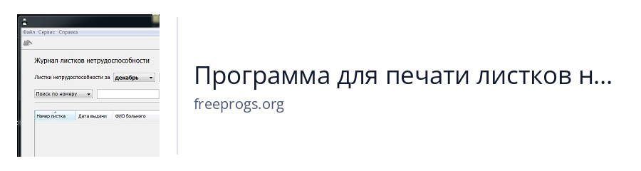 Программа для печати листков нетрудоспособности