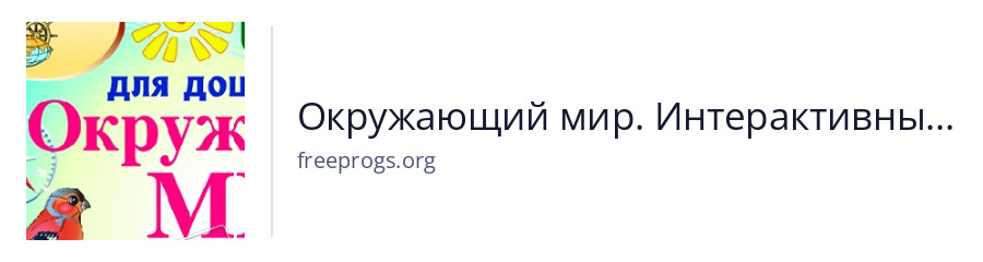 Окружающий мир. Интерактивный тренажёр для дошкольников