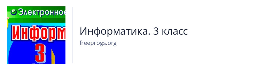 Информатика. 3 класс